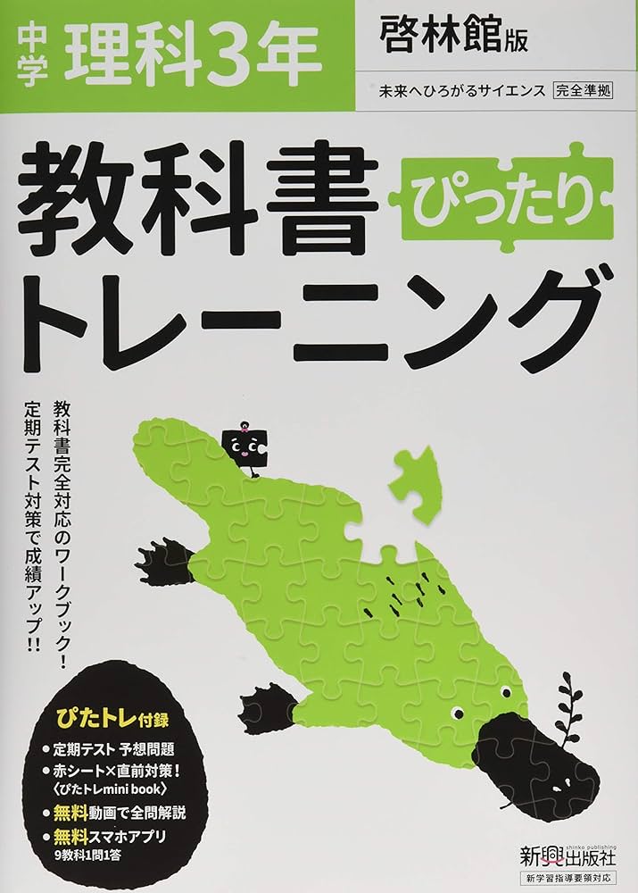 教科書ぴったりトレーニング 中学3年 理科 啓林館版 | 新興出版
